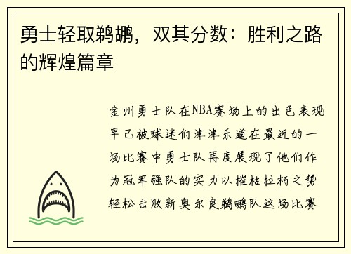 勇士轻取鹈鹕，双其分数：胜利之路的辉煌篇章