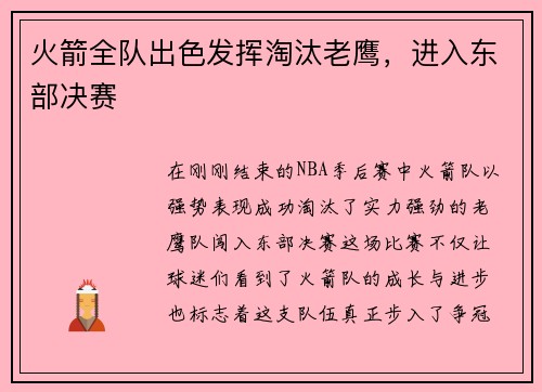 火箭全队出色发挥淘汰老鹰，进入东部决赛