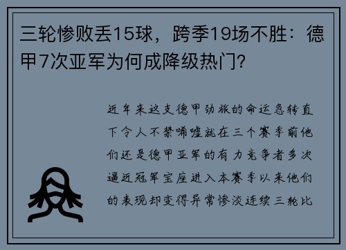 三轮惨败丢15球，跨季19场不胜：德甲7次亚军为何成降级热门？