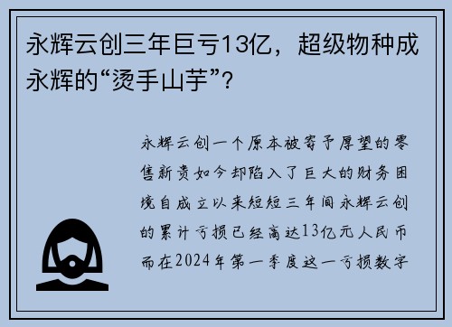 永辉云创三年巨亏13亿，超级物种成永辉的“烫手山芋”？