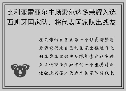 比利亚雷亚尔中场索尔达多荣耀入选西班牙国家队，将代表国家队出战友谊赛