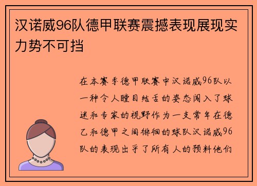 汉诺威96队德甲联赛震撼表现展现实力势不可挡