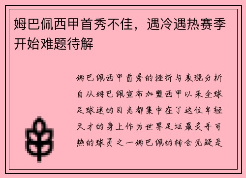 姆巴佩西甲首秀不佳，遇冷遇热赛季开始难题待解