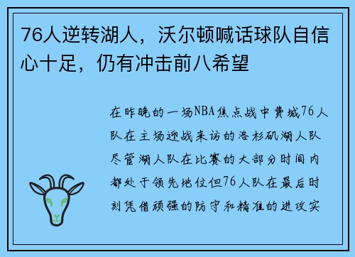 76人逆转湖人，沃尔顿喊话球队自信心十足，仍有冲击前八希望