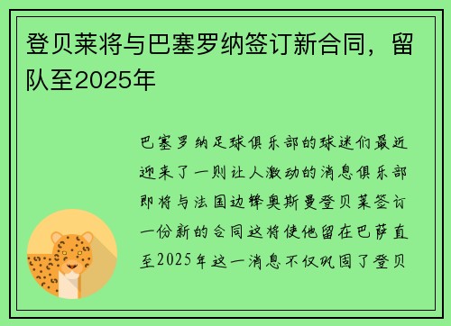 登贝莱将与巴塞罗纳签订新合同，留队至2025年