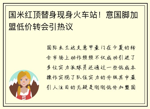 国米红顶替身现身火车站！意国脚加盟低价转会引热议