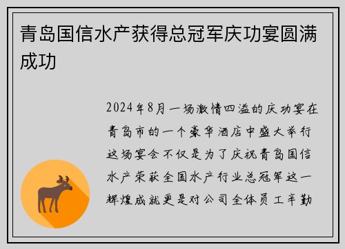 青岛国信水产获得总冠军庆功宴圆满成功