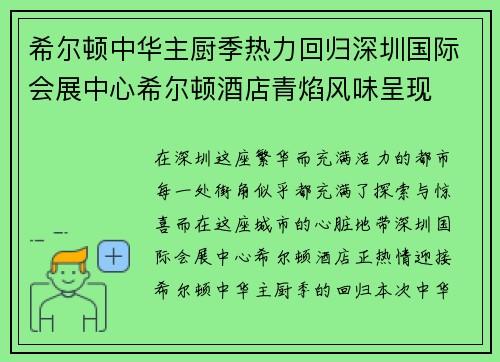 希尔顿中华主厨季热力回归深圳国际会展中心希尔顿酒店青焰风味呈现