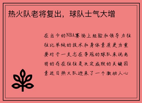 热火队老将复出，球队士气大增