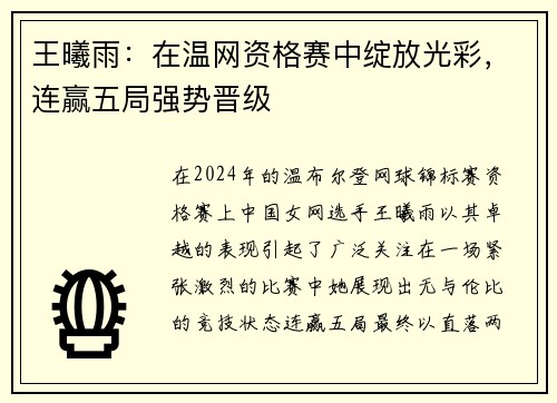 王曦雨：在温网资格赛中绽放光彩，连赢五局强势晋级