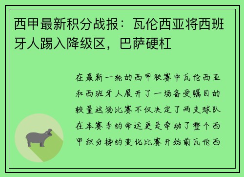 西甲最新积分战报：瓦伦西亚将西班牙人踢入降级区，巴萨硬杠