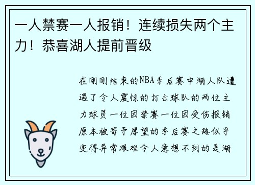 一人禁赛一人报销！连续损失两个主力！恭喜湖人提前晋级