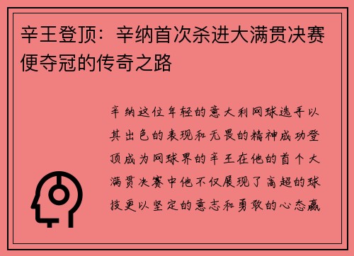 辛王登顶：辛纳首次杀进大满贯决赛便夺冠的传奇之路