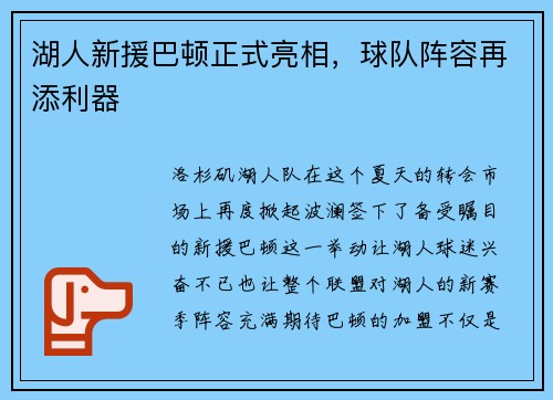 湖人新援巴顿正式亮相，球队阵容再添利器