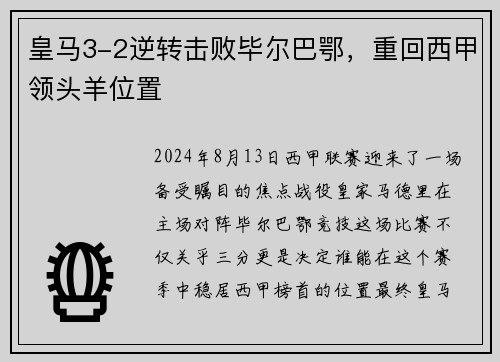 皇马3-2逆转击败毕尔巴鄂，重回西甲领头羊位置