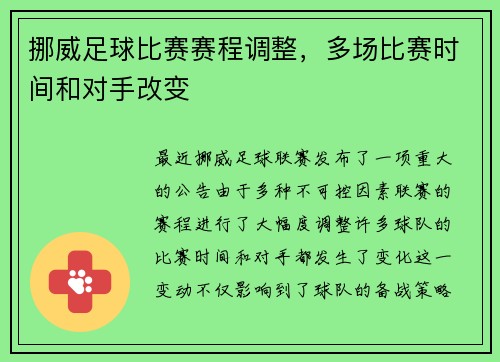 挪威足球比赛赛程调整，多场比赛时间和对手改变