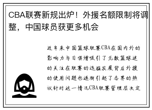 CBA联赛新规出炉！外援名额限制将调整，中国球员获更多机会