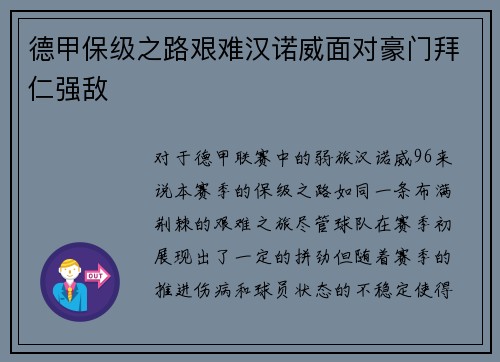 德甲保级之路艰难汉诺威面对豪门拜仁强敌