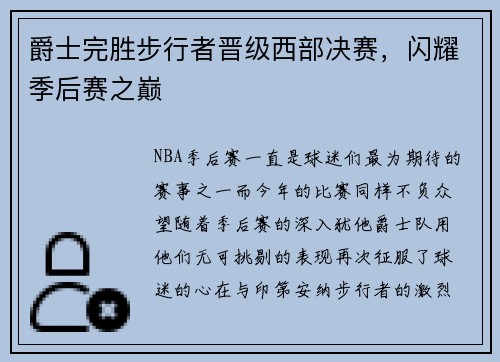 爵士完胜步行者晋级西部决赛，闪耀季后赛之巅