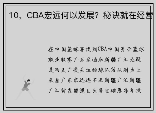 10，CBA宏远何以发展？秘诀就在经营