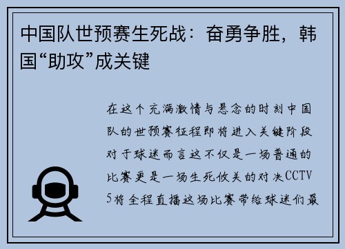 中国队世预赛生死战：奋勇争胜，韩国“助攻”成关键