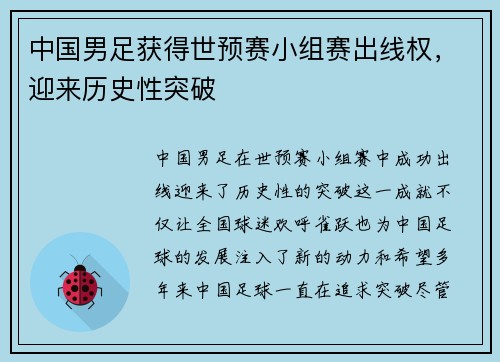 中国男足获得世预赛小组赛出线权，迎来历史性突破