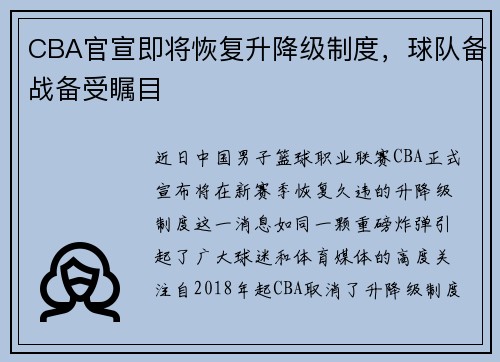 CBA官宣即将恢复升降级制度，球队备战备受瞩目