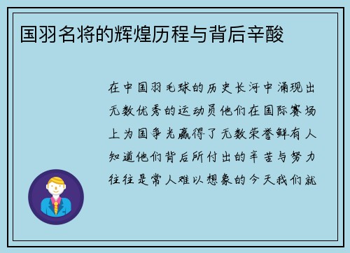 国羽名将的辉煌历程与背后辛酸