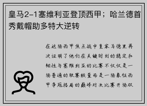 皇马2-1塞维利亚登顶西甲；哈兰德首秀戴帽助多特大逆转