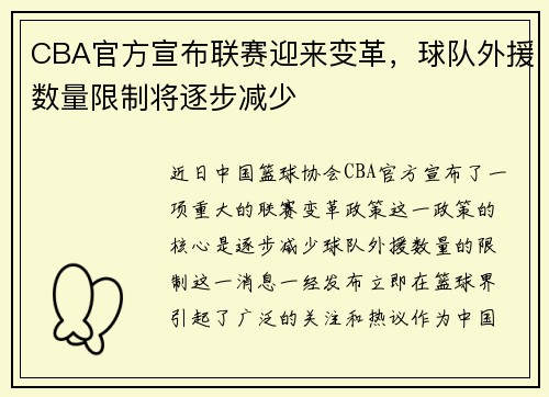 CBA官方宣布联赛迎来变革，球队外援数量限制将逐步减少