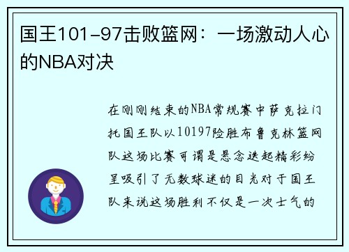 国王101-97击败篮网：一场激动人心的NBA对决