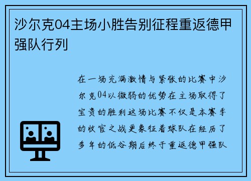 沙尔克04主场小胜告别征程重返德甲强队行列