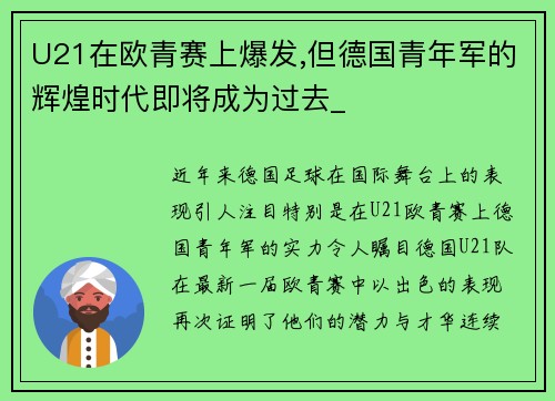 U21在欧青赛上爆发,但德国青年军的辉煌时代即将成为过去_