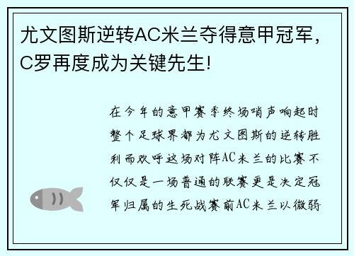 尤文图斯逆转AC米兰夺得意甲冠军，C罗再度成为关键先生!