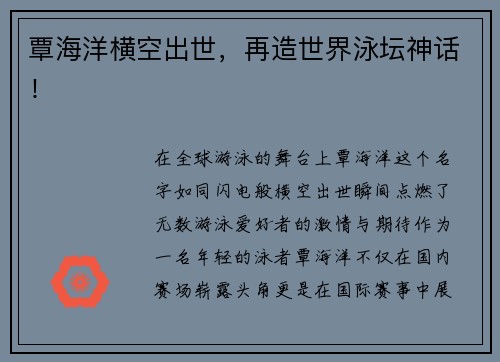 覃海洋横空出世，再造世界泳坛神话！