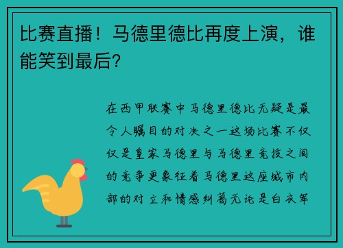 比赛直播！马德里德比再度上演，谁能笑到最后？