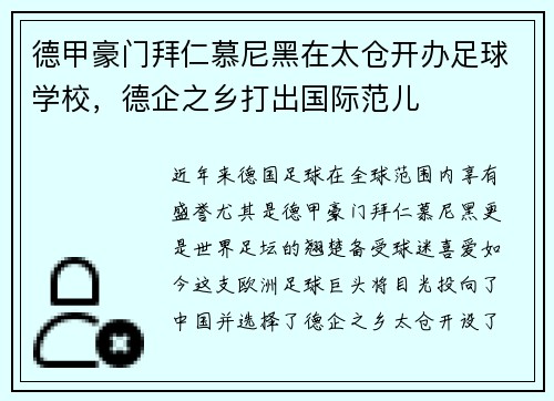 德甲豪门拜仁慕尼黑在太仓开办足球学校，德企之乡打出国际范儿