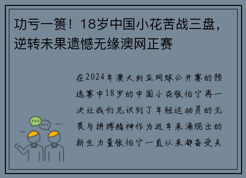 功亏一篑！18岁中国小花苦战三盘，逆转未果遗憾无缘澳网正赛