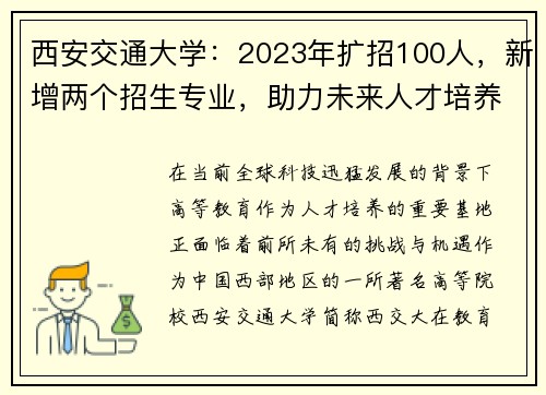 西安交通大学：2023年扩招100人，新增两个招生专业，助力未来人才培养