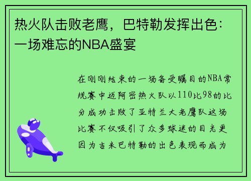 热火队击败老鹰，巴特勒发挥出色：一场难忘的NBA盛宴