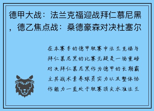 德甲大战：法兰克福迎战拜仁慕尼黑，德乙焦点战：桑德豪森对决杜塞尔多夫