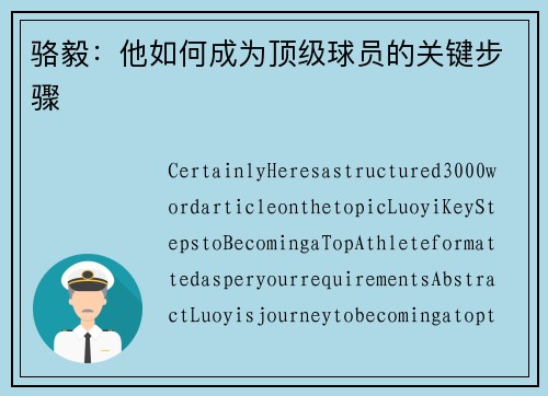 骆毅：他如何成为顶级球员的关键步骤