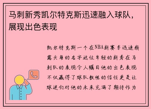 马刺新秀凯尔特克斯迅速融入球队，展现出色表现