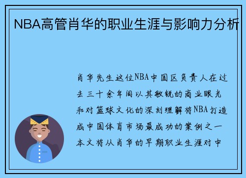 NBA高管肖华的职业生涯与影响力分析