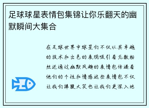 足球球星表情包集锦让你乐翻天的幽默瞬间大集合