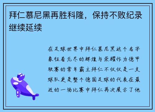 拜仁慕尼黑再胜科隆，保持不败纪录继续延续