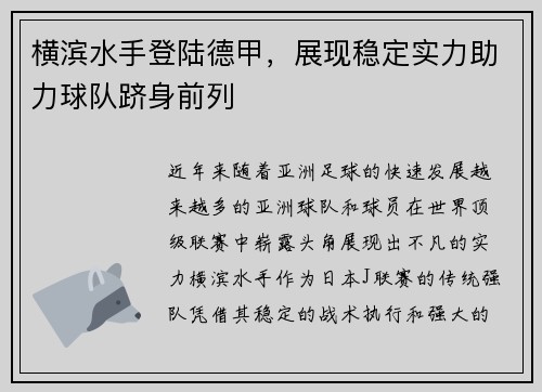 横滨水手登陆德甲，展现稳定实力助力球队跻身前列