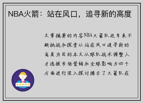 NBA火箭：站在风口，追寻新的高度