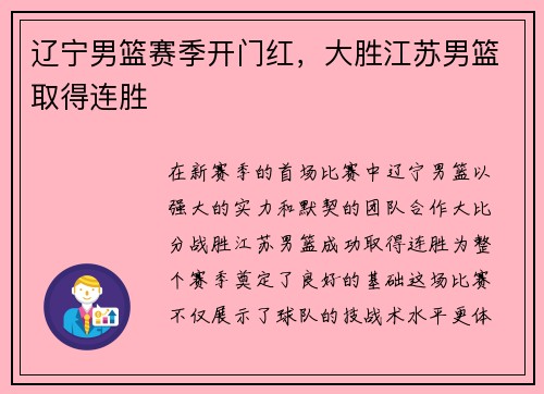 辽宁男篮赛季开门红，大胜江苏男篮取得连胜