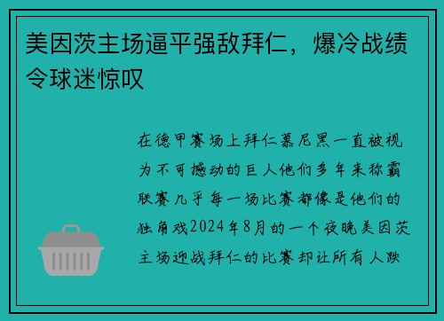 美因茨主场逼平强敌拜仁，爆冷战绩令球迷惊叹